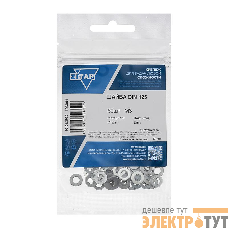 Шайба плоская М3 DIN 125а оцинк. (уп.60шт) Zitar 103041