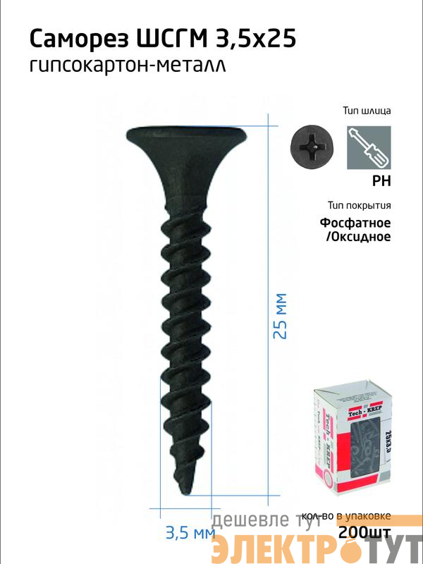 Саморез гипсокартон-металл 3.5х25 (коробка) (уп.200шт) Tech-Krep/Zitar 102129