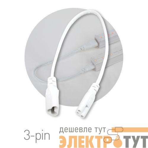 Кабель соединительный для фитолампы FITO - C5 (3-pin) IP20 Эра Б0053063