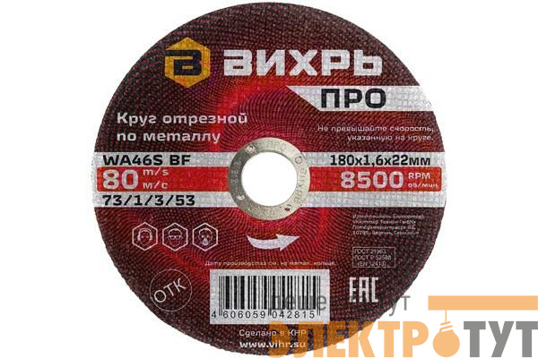 Круг отрезной по металлу ПРО 180х1.6х22мм Вихрь 73/1/3/53