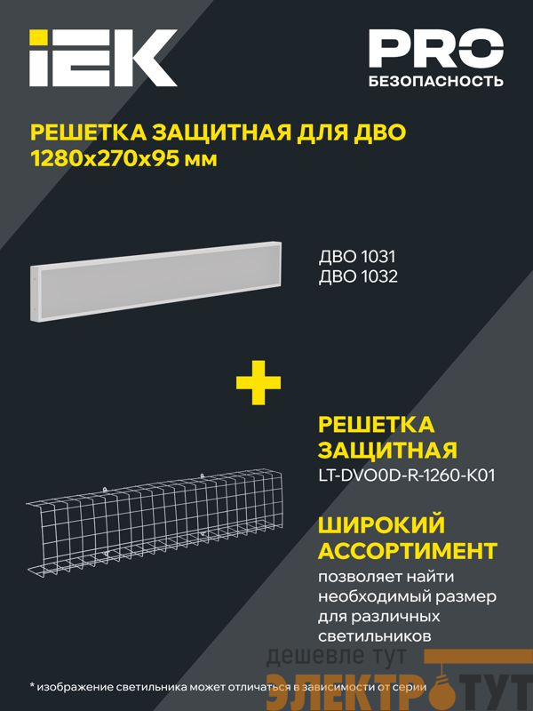 Решетка защитная для LED ДВО 1260х270х95мм бел. IEK LT-DVO0D-R-1260-K01