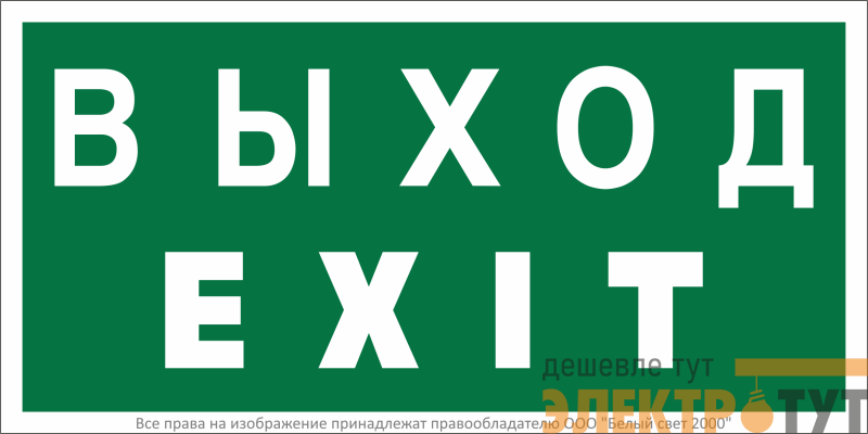 Знак безопасности NPU-2010.E24 "Выход-EXIT" Белый Свет a21620