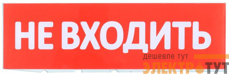 Табло сменное "Не входить" красный фон для "Топаз" IEK LPC10-02-30-10-NEV