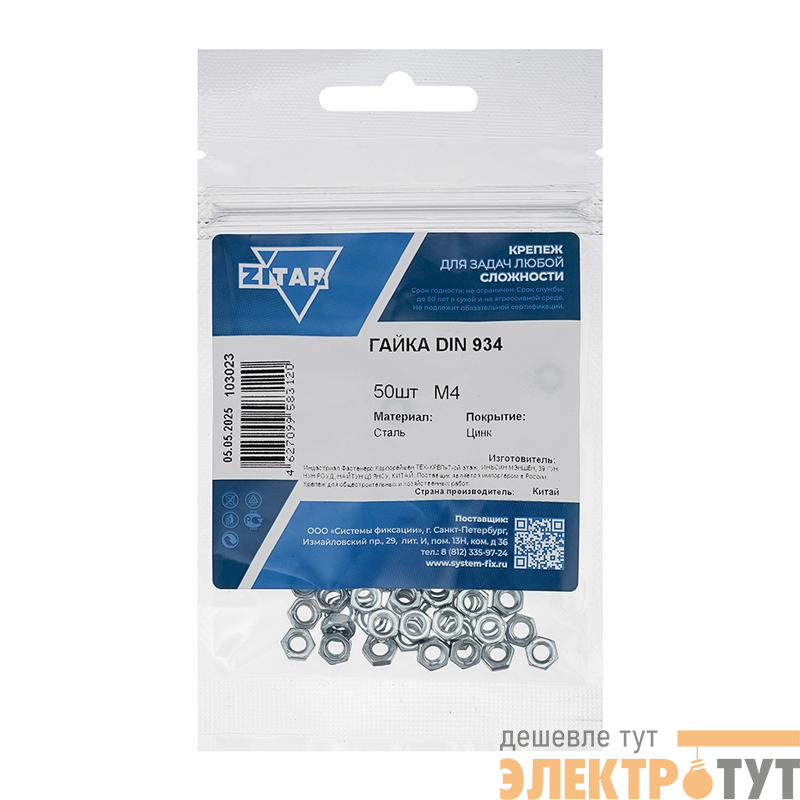 Гайка шестигранная М4 DIN 934 цинк. (пакет) (уп.50шт) Zitar 103023
