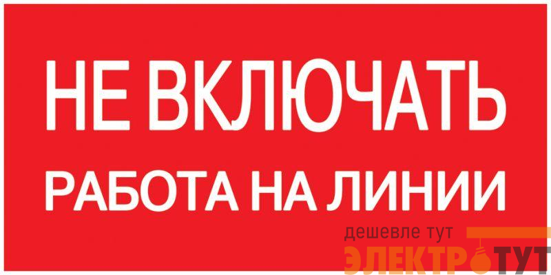 Знак "Не включать. Работа на линии" 200х100 IEK YPC10-NEVKR-5-010