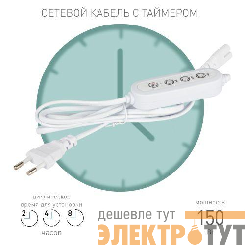 Таймер для фитосветильника FITO-LINETIME (2-pin) с проводом 1.5 м Эра Б0059056