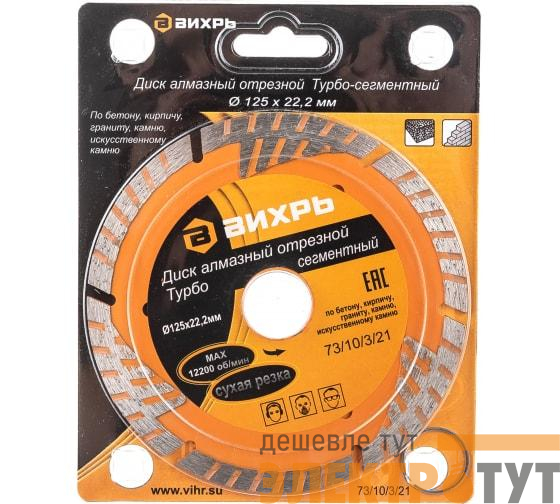 Диск отрезной алмазный сегментный Турбо 125х22.2мм сухая резка Вихрь 73/10/3/21