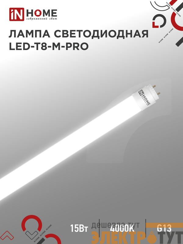 Лампа светодиодная LED-T8-М-PRO 15Вт матовая 4000К нейтр. бел. G13 1500лм 230В 600мм неповоротн. IN HOME 4690612052304