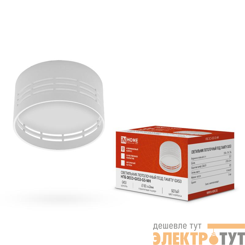 Светильник НПБ DECO-GX53-GS-WH 82х43мм потолочн. под лампу GX53 бел. IN HOME 4690612046365