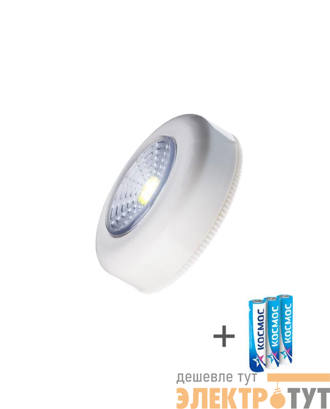 Фонарь-подсветка 1Вт COB LED 3xAAA (R03) корпус ABS-пластик бел. самокл. поверхность в комплекте двустор. скотч КОСМОС KOC305B