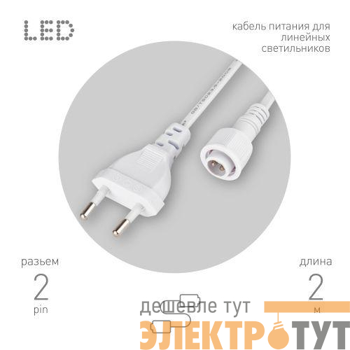 Кабель питания для линейного светильника Cable-DCWP-2pin(PT2)-M15-plug -2m Эра Б0064637