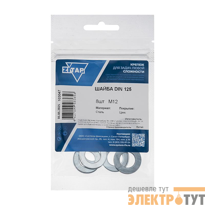 Шайба плоская М12 DIN 125 цинк. (пакет) (уп.8шт) Tech-Krep/Zitar 103047