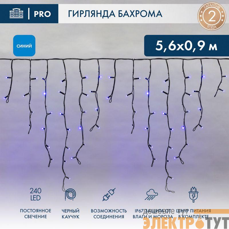 Гирлянда светодиодная "Айсикл" (бахрома) 5.6х0.9м 240LED син. 16Вт 230В IP67 провод каучук черн. Neon-Night 255-243