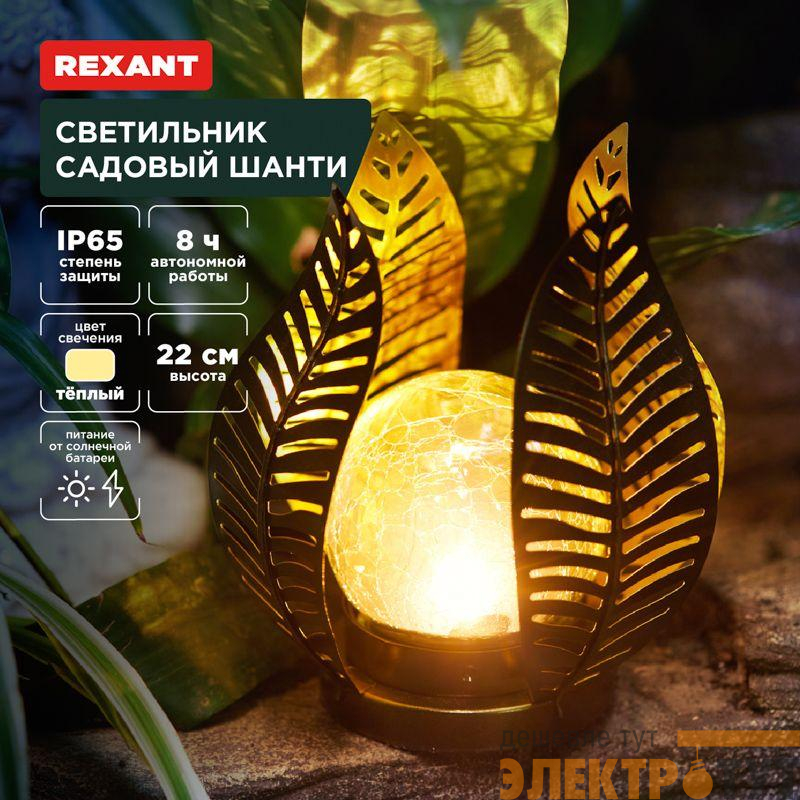 Светильник садовый Шанти 22см 3000К встроен. аккумулятор солнечная панель коллекция Бали Rexant 602-2412