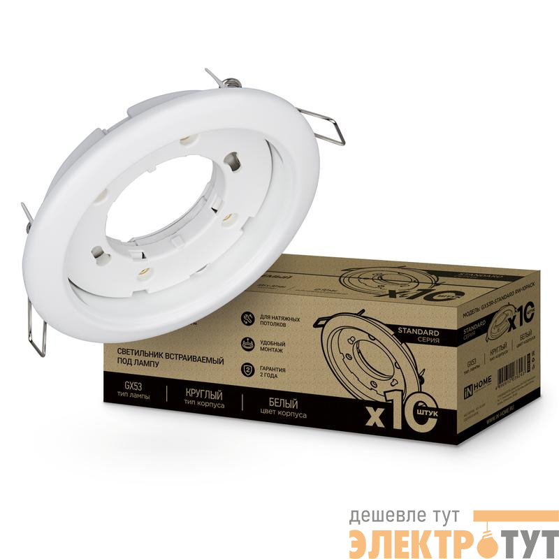 Светильник GX53R-standard RWM-10PACK встраив. под GX53 матов. бел. (уп.10шт) IN HOME 4690612044200