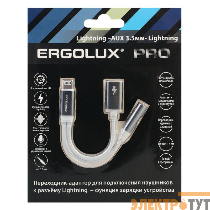Адаптер звук+зарядка ELX-CSA01-C01 Lightning 2 Lightning-3.5мм 8см блистер бел. ERGOLUX 15290