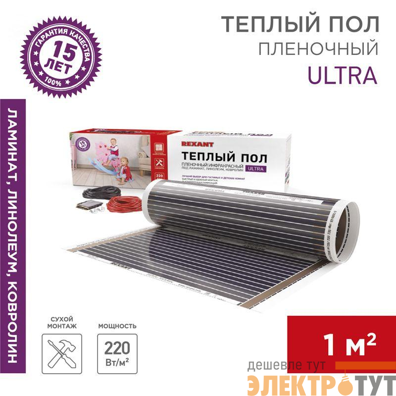 Комплект "Теплый пол" (пленка) Ultra RXM 220-0.5-1 (220Вт/0.5х2м/S обогрева: 1кв.м) Rexant 51-0501-4