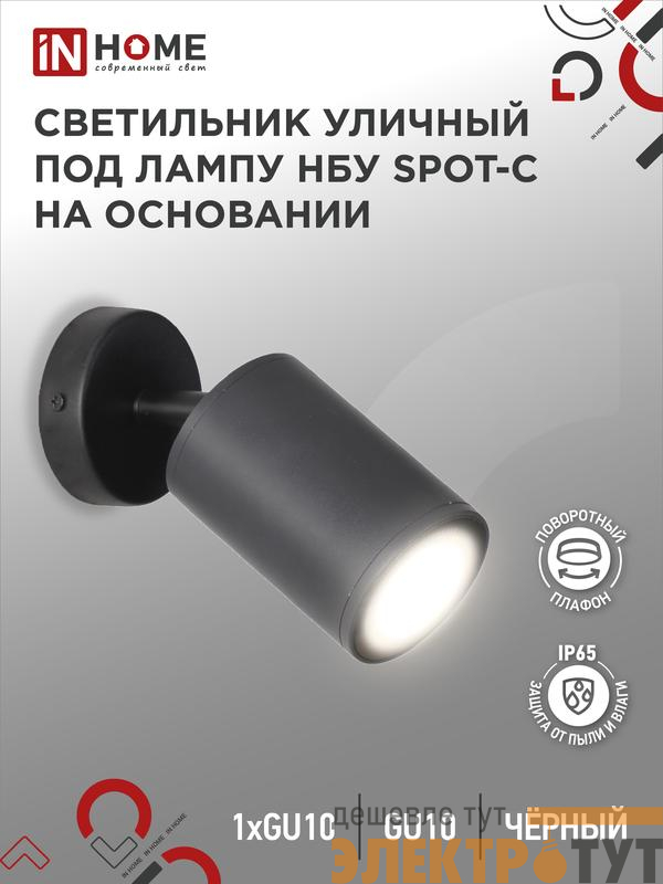 Светильник НБУ SPOT-CB IP65 230В уличный под лампу GU10 на основании алюм. черн. IN HOME 4690612049090
