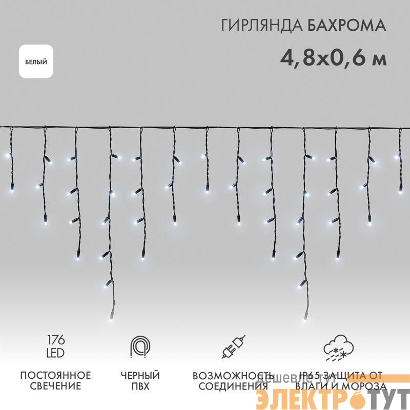 Гирлянда светодиодная "Айсикл" (бахрома) 4.8х0.6м 176LED бел. 15Вт 230В IP65 провод черн. (нужен шнур питания 303-500) Neon-Night 255-135