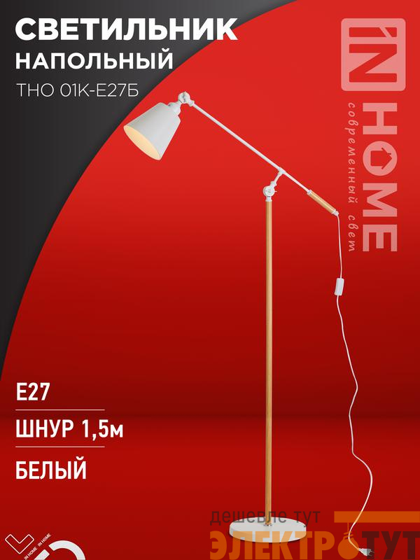 Светильник ТНО 01К-E27Б 230В торшер напольн. под лампу бел. плафон/бел. корпус IN HOME 4690612055497