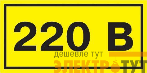 Символ "220В" 20х40 IEK YPC10-0220V-1-100