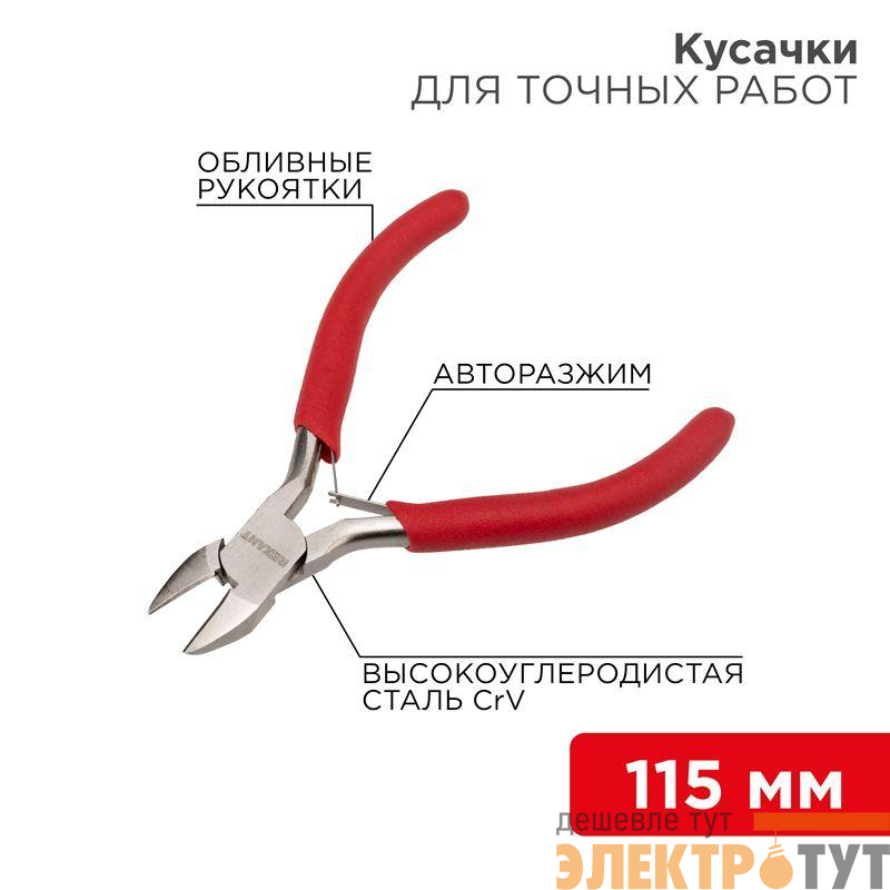 Кусачки для точных работ 115мм авторазжим обливные рукоятки никелир. Rexant 12-4607