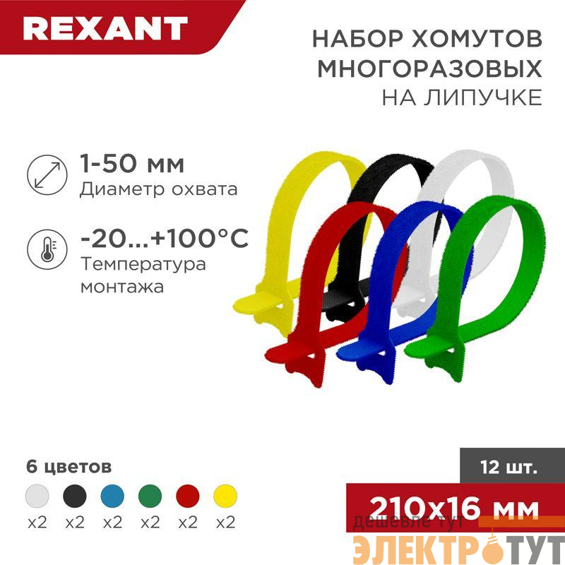 Набор хомутов MGT-210 16х210 многораз. на липучке разноцвет. 12шт Rexant 07-7210
