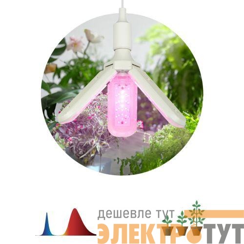 Лампа светодиодная FITO-24W-RB-E27-FOLD 24Вт Е27 3-лепестковая для растений красн./син. спектр Эра Б0061428