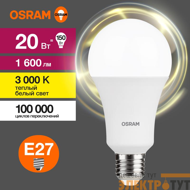 Лампа светодиодная LED G3 Value LVCLA150 20SW/830 20Вт грушевидная матовая 3000К тепл. бел. E27 1600лм 230В 10х1 RU OSRAM 4058075579293
