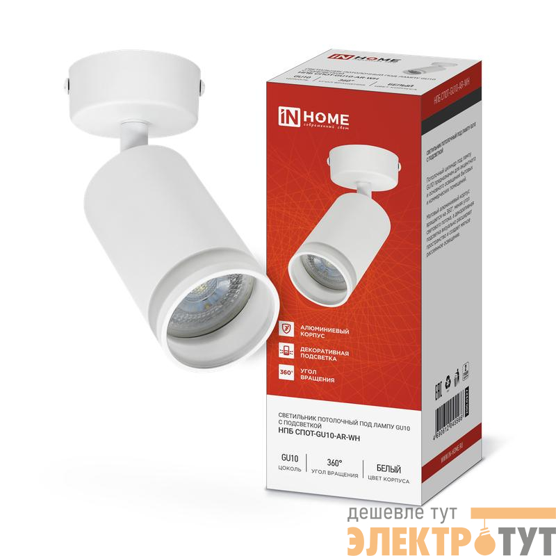 Светильник НПБ СПОТ-GU10-AR-WH 55х100мм потолочн. под лампу GU10 бел. IN HOME 4690612045566