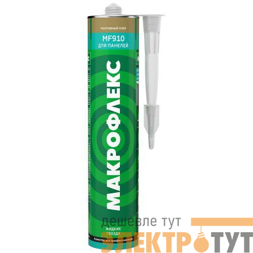 Клей монтажный жидкие гвозди 3002830 MF910 для панелей беж. 300мл MAKROFLEX Б0069052
