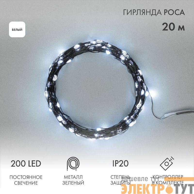 Гирлянда "Роса" 20м 200LED бел. IP20 230В с контроллером провод зел. Neon-Night 303-265