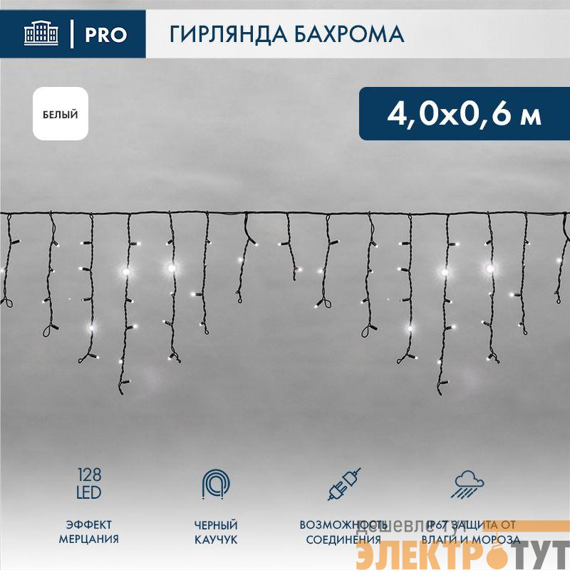 Гирлянда светодиодная "Айсикл" (бахрома) 4х0.6м 128LED бел. 10Вт 230В IP67 эффект мерцания провод каучук черн. (нужен шнур питания 315-000) Neon-Night 255-235