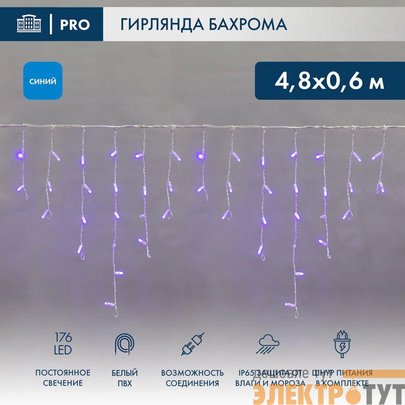 Гирлянда светодиодная "Айсикл" (бахрома) 4.8х0.6м 176LED син. 15Вт 230В IP65 провод бел. Neon-Night 255-136