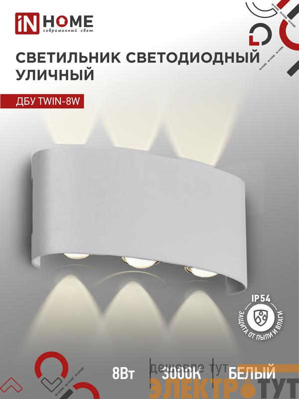 Светильник светодиодный ДБУ TWIN-8W 8Вт 3000К IP54 уличный бел. IN HOME 4690612053912
