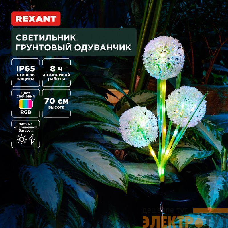 Светильник грунтовый Одуванчик RGB встроен. аккумулятор солнечная панель Rexant 602-2433