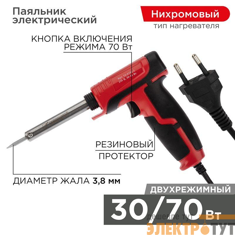 Паяльник-пистолет с керам. нагревателем 2 режима 230В 30-70Вт Rexant 12-0161-1