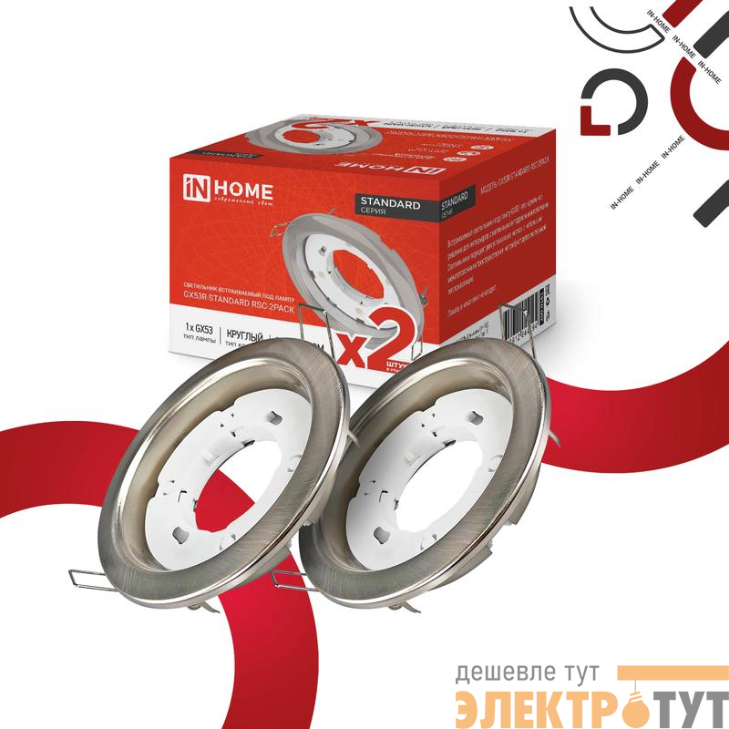 Светильник GX53R-standard RSC-2PACK встраив. под GX53 сатин хром (уп.2шт) IN HOME 4690612044194