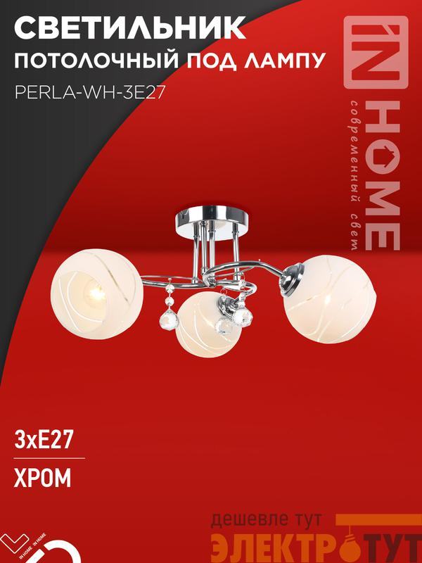 Светильник AURA PERLA-WH-3E27 440х440х210 потолочн. под лампу хром IN HOME 4690612058078