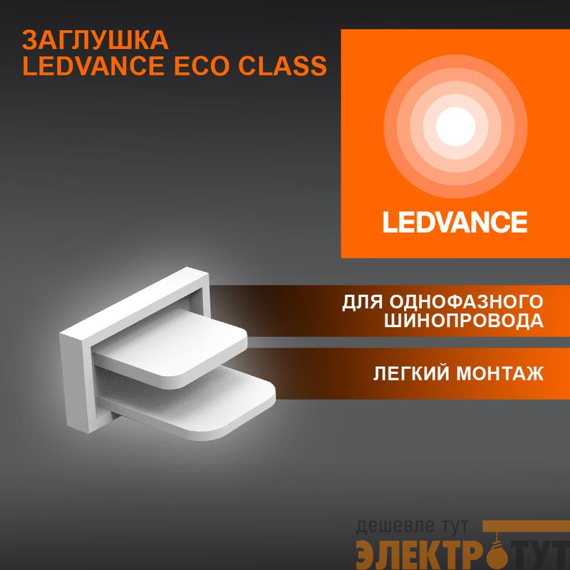 Аксессуар для трекового светильника ECO TRACKRAIL1PH END CAP WH LEDVANCE 4099854256240