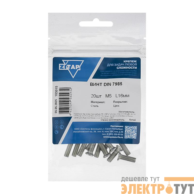 Винт с полукруглой головкой М5х16 DIN 7985 оцинк. (уп.20шт) Tech-Krep/Zitar 103015