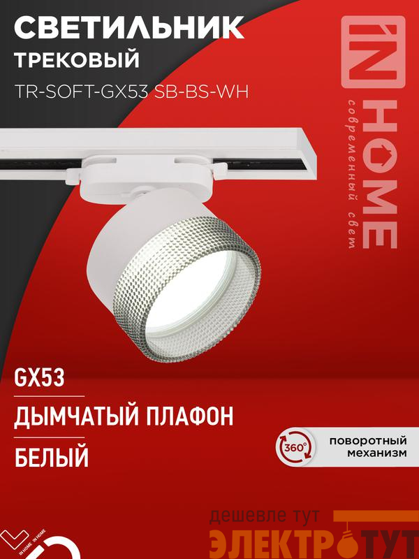 Светильник трековый TR-SOFT-GX53 SB-BS-WH под GX53 дым. плафон бел. IN HOME 4690612058023