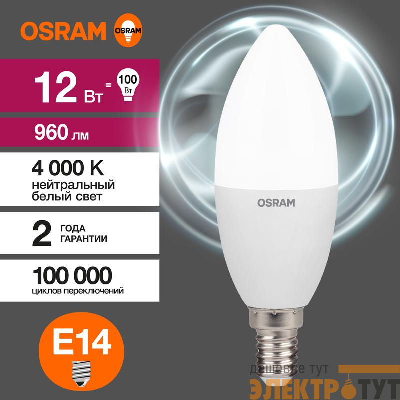Лампа светодиодная LED Value B 12Вт 4000К нейтр. бел. E14 960лм B матов. пластик 220-240В (замена 100Вт) OSRAM 4099854308697