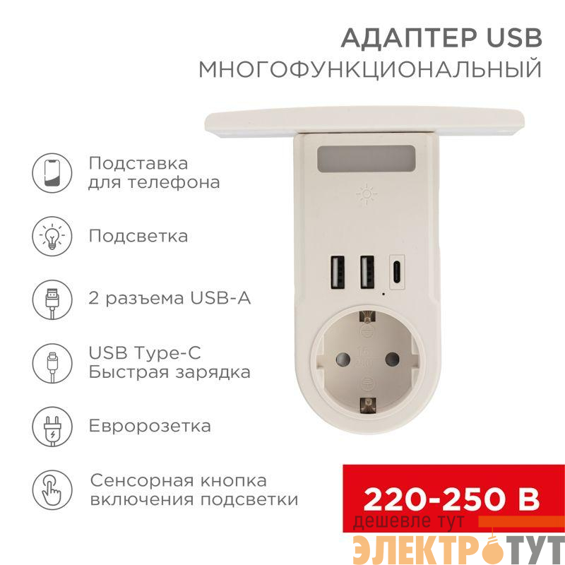 Адаптер USB (2хUSB-A + USB-С) + розетка 220-250В с подсветкой и подставкой для телефона Rexant 11-1270