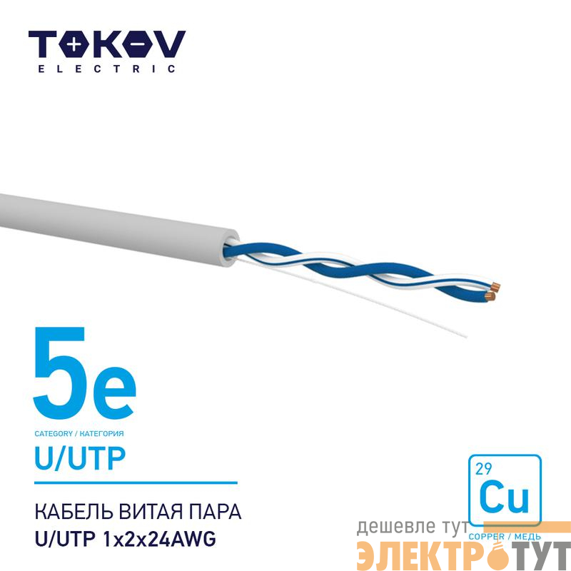 Кабель витая пара U/UTP 1х2х24AWG кат.5E 500м TOKOV ELECTRIC TKE-C06-U/UTP-12-5E-500