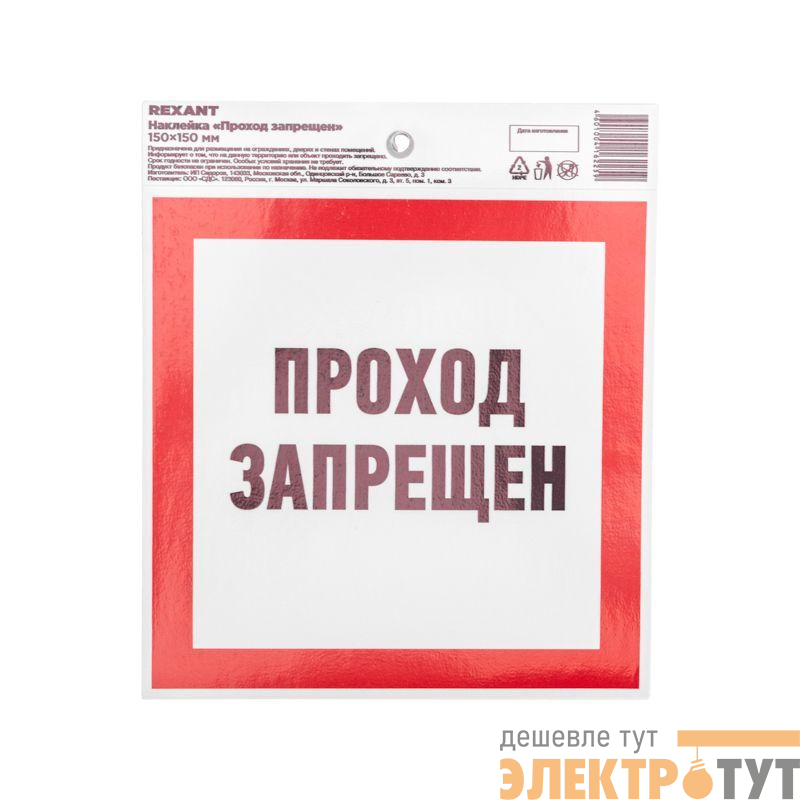Наклейка запрещающий знак "Проход запрещен" 150 х 150мм Rexant 56-0047