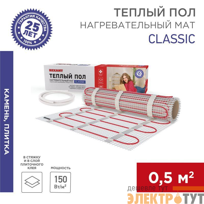 Комплект "Теплый пол" (мат) двухжил. 75Вт 0.5х1м 0.5кв.м Classic RNX-0.5-75 с экраном Rexant 51-0501-2