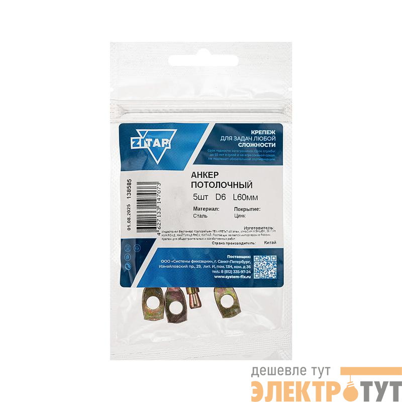 Анкер потолочный с ушком WAM 6х60 (уп.5шт) Zitar 138585