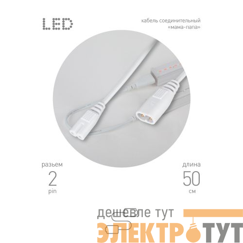 Кабель соединительный для фитолампы FITO-wire v.2 0.5м коннекторы IEC C7- IEC C8 FT-C7-С8-0.5 Эра Б0061567