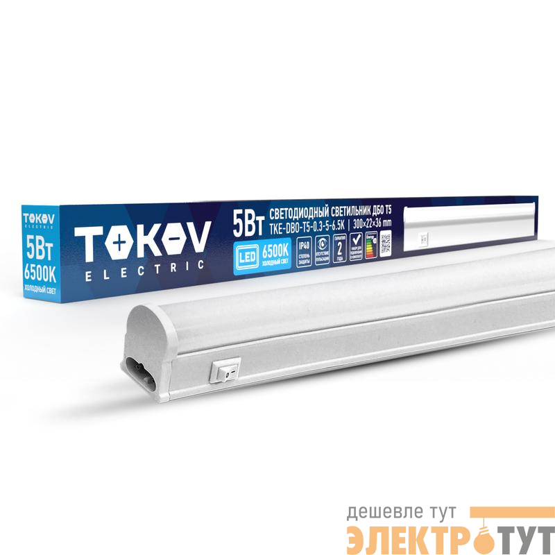Светильник светодиодный ДБО Т5 5Вт 6.5К IP40 TOKOV ELECTRIC TKE-DBO-T5-0.3-5-6.5K